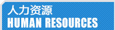 加氣塊設(shè)備，加氣塊生產(chǎn)線人力資源
